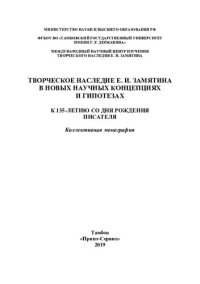 cover of the book Творческое наследие Е. И. Замятина в новых научных концепциях и гипотезах =: The creative heritage of E. Zamyatin in new scientific concepts and hypotheses : к 135-летию со дня рождения писателя : коллективная монография