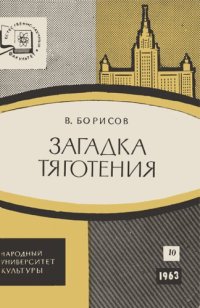 cover of the book Загадка тяготения