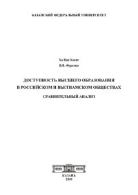 cover of the book Доступность высшего образования в российском и вьетнамском обществах: сравнительный анализ