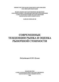 cover of the book Современные тенденции рынка и оценка рыночной стоимости: монография