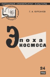 cover of the book Эпоха космоса