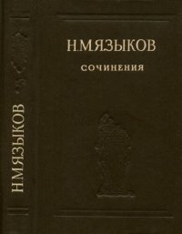 cover of the book Сочинения