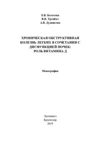 cover of the book Хроническая обструктивная болезнь легких в сочетании с дисфункцией почек: роль витамина Д: монография