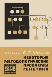 cover of the book Некоторые методологические проблемы генетики