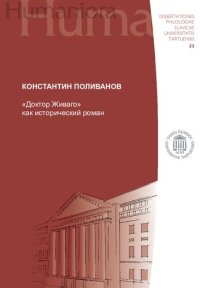 cover of the book «Доктор Живаго» как исторический роман