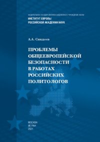 cover of the book Проблемы общеевропейской безопасности в работах российских политологов =: Problems of commoneuropean security in the works of Russian political scientists : монография