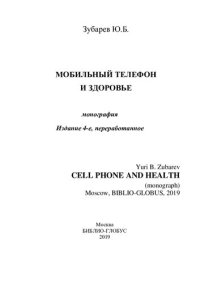 cover of the book Мобильный телефон и здоровье: Cell phone and health : монография