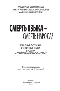 cover of the book Смерть языка - смерть народа?: языковые ситуации и языковые права в России и сопредельных государствах : коллективная монография