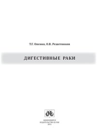 cover of the book Дигестивные раки