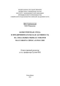 cover of the book Конкурентная среда и предпринимательская деятельность на локальных рынках товаров массового спроса в России =: Competitive environment and entrepreneurial activity in the local commodity markets mass demand in Russia =