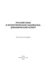 cover of the book Русский язык в полиэтническом Забайкалье: динамический аспект: коллективная монография