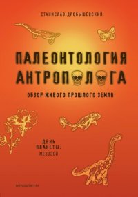 cover of the book Палеонтология антрополога. Книга 2. Мезозой