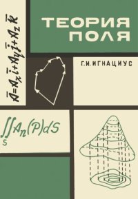 cover of the book Теория поля (математический анализ функций нескольких переменных)