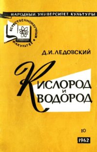 cover of the book Кислород и водород