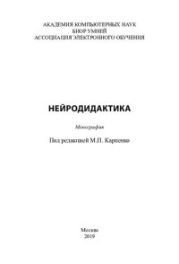 cover of the book Нейродидактика: монография