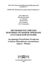 cover of the book Эволюция российских нефтяных регионов: признаки "голландской болезни" : на примере Республики Татарстан и Ханты-Мансийского автономного округа - Югры