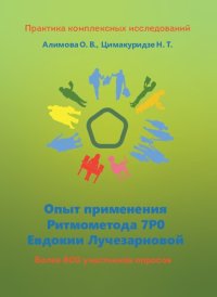 cover of the book Опыт применения Ритмометода 7РО Евдокии Лучезарновой: по материалам качественных и количественных исследований : [более 800 участников опросов]