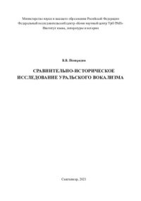 cover of the book Сравнительно-историческое исследование уральского вокализма