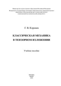 cover of the book Классическая механика в тензорном изложении: учебное пособие