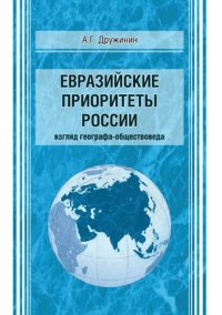 cover of the book Евразийские приоритеты России (взгляд географа-обществоведа): монография