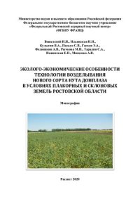 cover of the book Эколого-экономические особенности технологии возделывания нового сорта нута Донплаза в условиях плакортных и склоновых земель Ростовской области