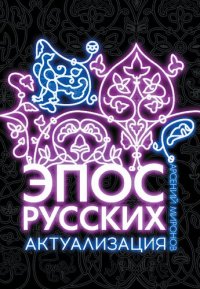 cover of the book Эпос русских: актуализация