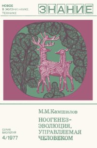 cover of the book Ноогенез — эволюция, управляемая  человеком.