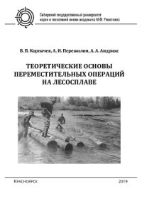 cover of the book Теоретические основы переместительных операций на лесосплаве: монография