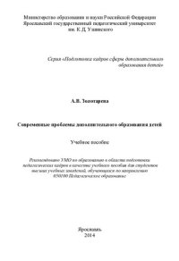 cover of the book Современные проблемы дополнительного образования детей: учебное пособие для студентов высших учебных заведений, обучающихся по направлению 050100 Педагогическое образование