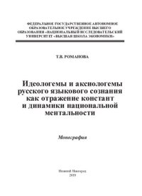 cover of the book Идеологемы и аксиологемы русского языкового сознания как отражение констант и динамики национальной ментальности: монография : [12+]