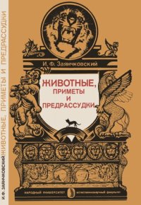 cover of the book Животные, приметы и предрассудки