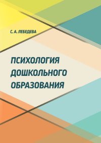 cover of the book Психология дошкольного образования: монография