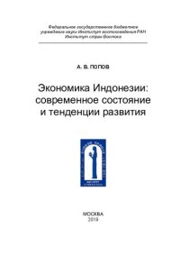 cover of the book Экономика Индонезии: современное состояние и тенденции развития