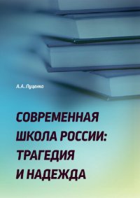 cover of the book Современная школа России: трагедия и надежда: монография