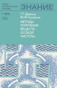 cover of the book Методы получения веществ особой чистоты