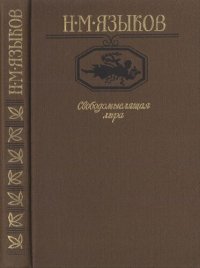 cover of the book Свободомыслящая лира