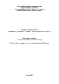 cover of the book Чотиримовний словник термінів та визначень основних понять поштового зв’язку