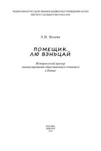 cover of the book Помещик Лю Вэньцай : исторический пример манипулирования общественным сознанием в Китае