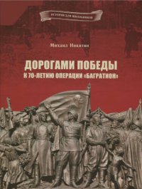 cover of the book Дорогами Победы. К 70-летию операции «Багратион»