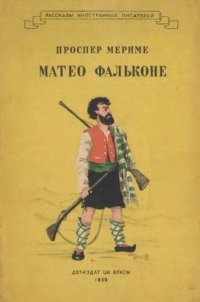 cover of the book Матео Фальконе