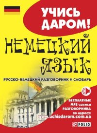 cover of the book Немецкий язык: русско-немецкий разговорник и словарь