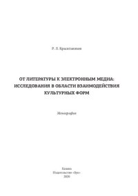 cover of the book От литературы к электронным медиа: исследования в области взаимодействия культурных форм: монография