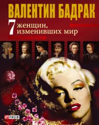 cover of the book 7 женщин, изменивших мир