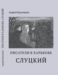 cover of the book Писатели в Харькове. Слуцкий