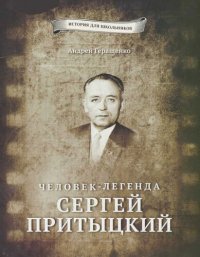 cover of the book Человек-легенда Сергей Притыцкий