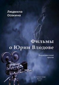 cover of the book Фильмы о Юрии Влодове. Документально-художественный проект