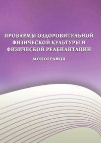 cover of the book Проблемы оздоровительной физической культуры и физической реабилитации : моногр.