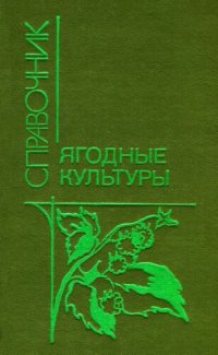 cover of the book Ягодные культуры: Справочник