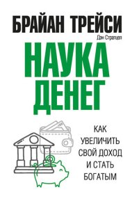 cover of the book Наука денег [Как увеличить свой доход и стать богатым]