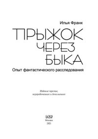 cover of the book Прыжок через быка. Опыт фантастического расследования